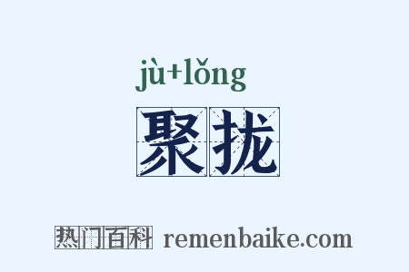 聚拢是什么意思的图片